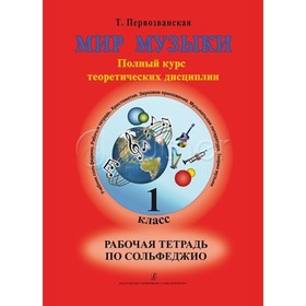 Сольфеджио. Полный курс теоретических дисциплин 1 класс. Первозванская Т.