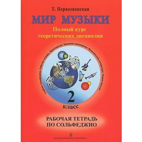 Рабочая тетрадь. Сольфеджио. Полный курс теоретических дисциплин 2 класс. Первозванская Т.