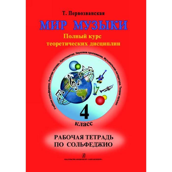 Сольфеджио. Полный курс теоретических дисциплин 4 класс, Первозванская Т. - Фото 1