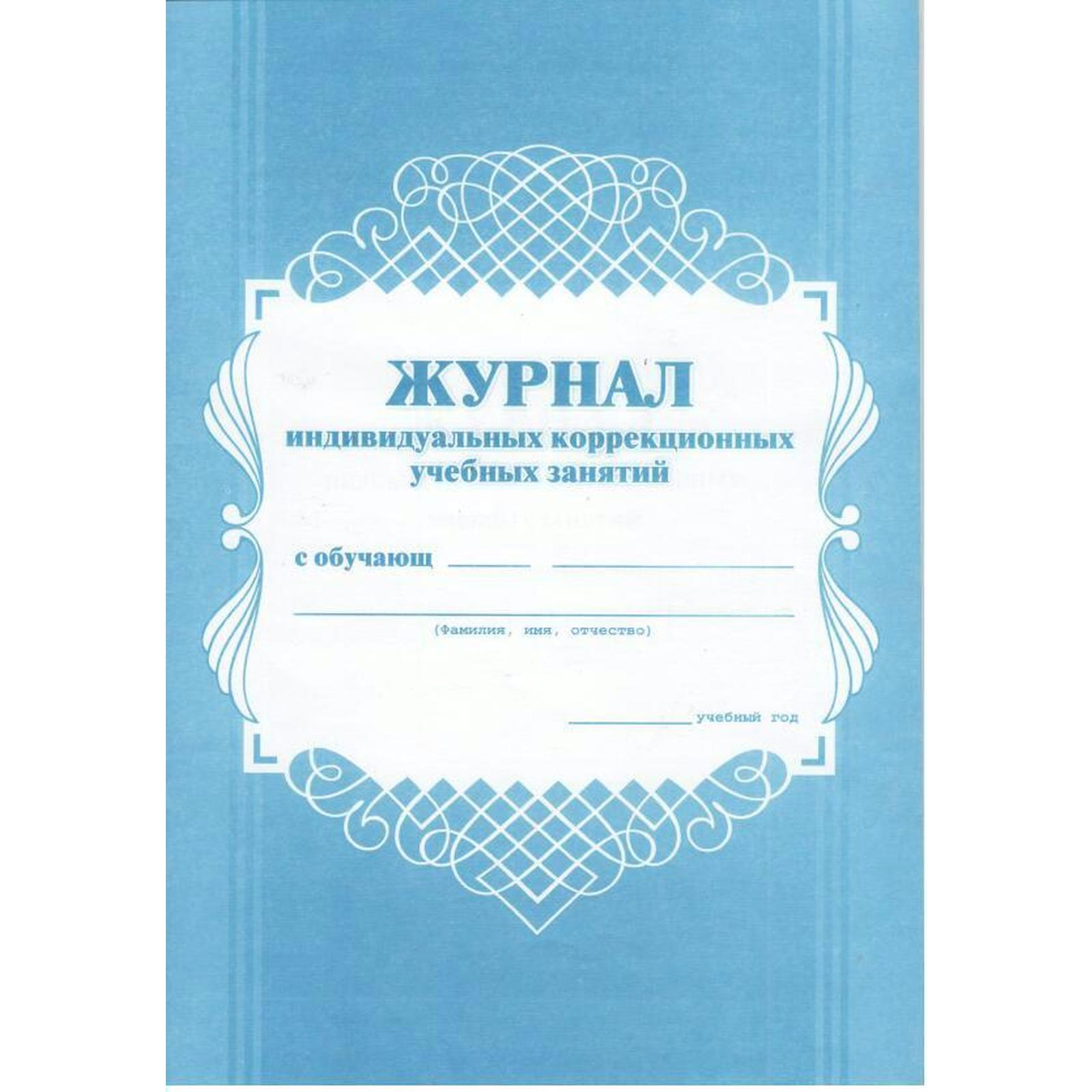 Журнал. Журнал индивидуальных коррекционных учебных занятий, офсет КЖ-445  (6983978) - Купить по цене от 41.90 руб. | Интернет магазин SIMA-LAND.RU