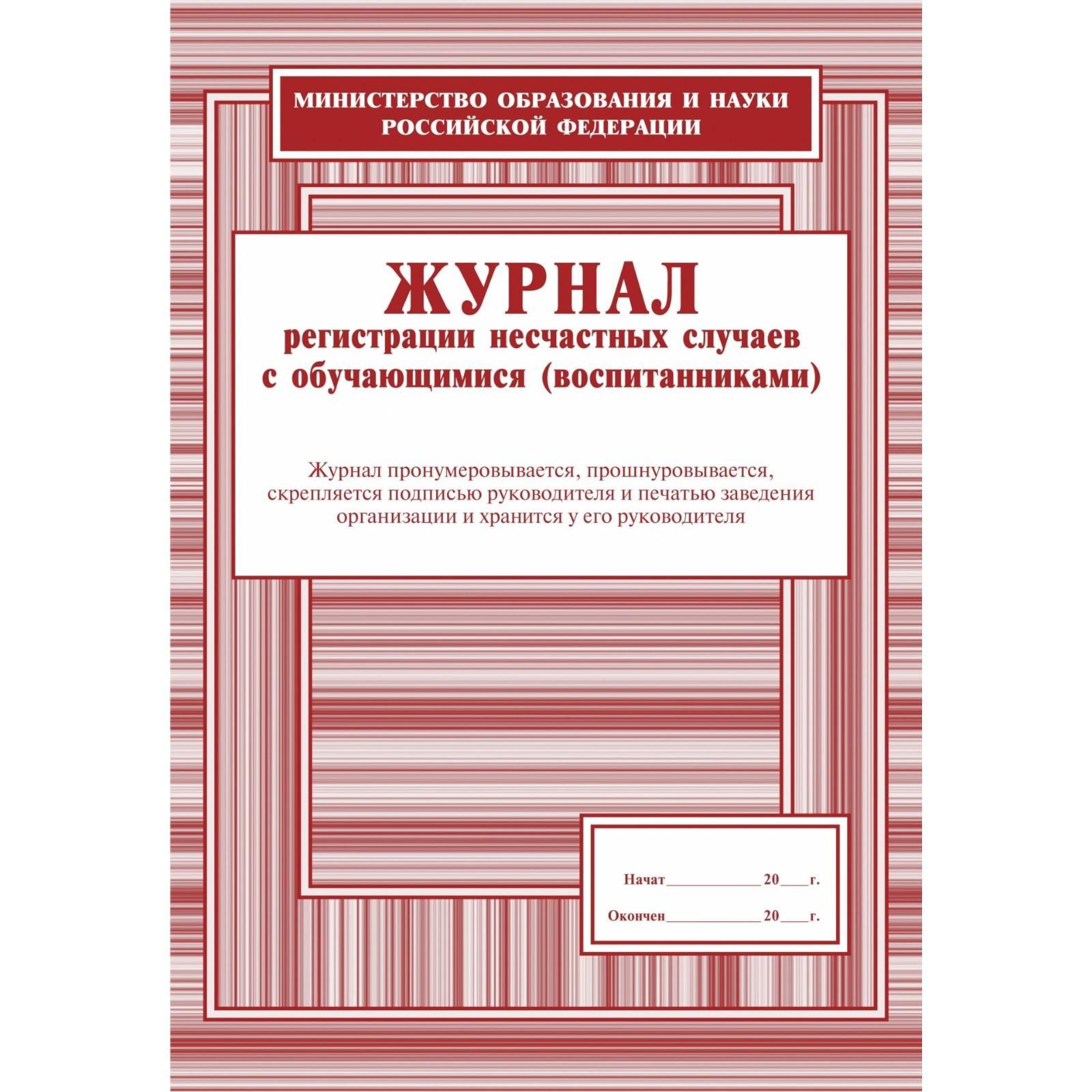 Журнал несчастный случай на производстве образец. Журнал регистрации несчастных случаев с воспитанниками. Журнал регистрации несчастных случаев с обучающимися. Журнал регистрации несчастных случаев с воспитанниками ДОУ. Журнал регистрации несчастных случаев с учащимися воспитанниками.