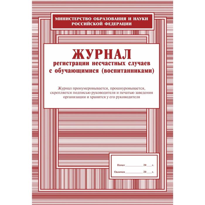 Журнал несчастных случаев по охране труда образец