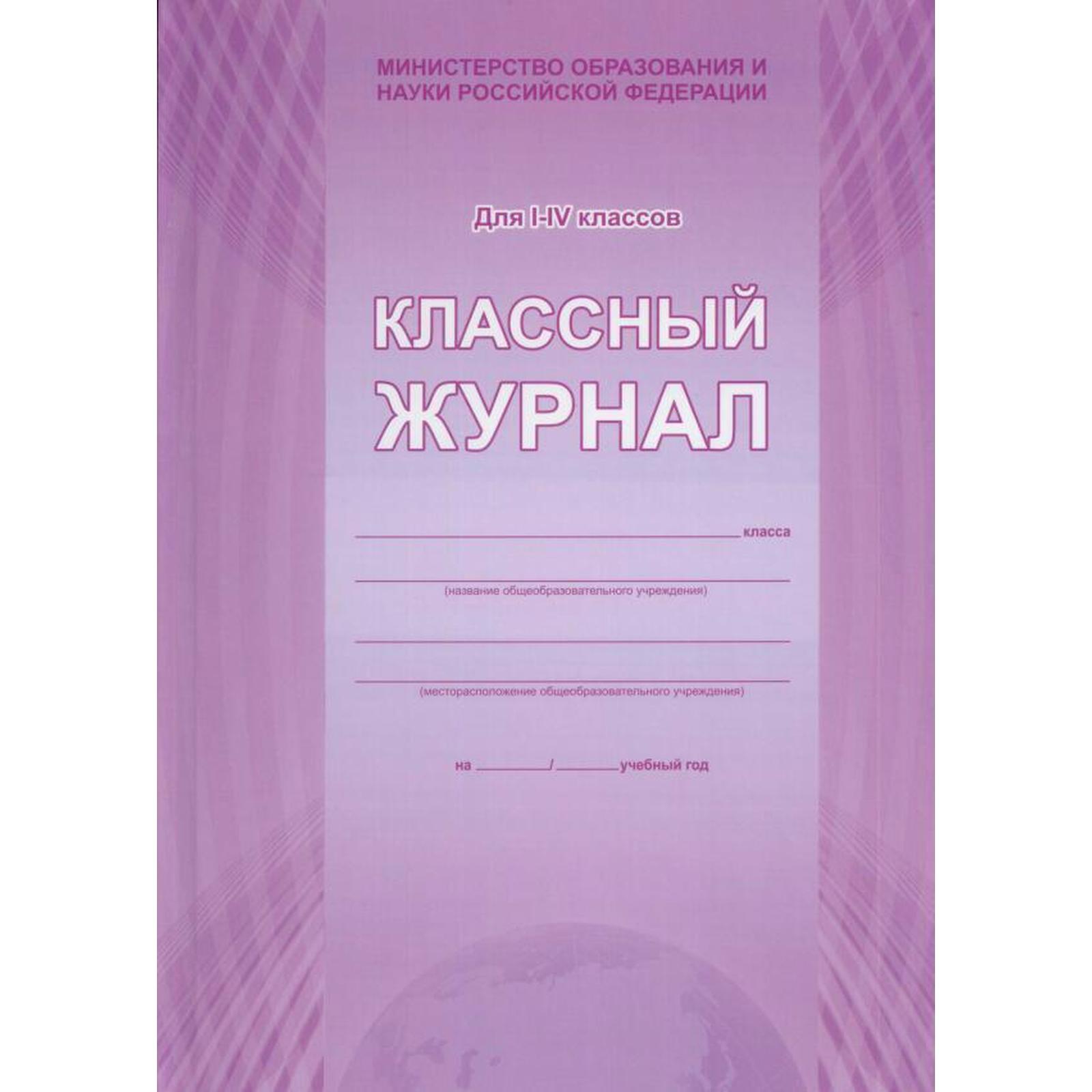 Журнал начальных классов распечатать Классный журнал 1-4 классы купить с доставкой по выгодным ценам в интернет-маг