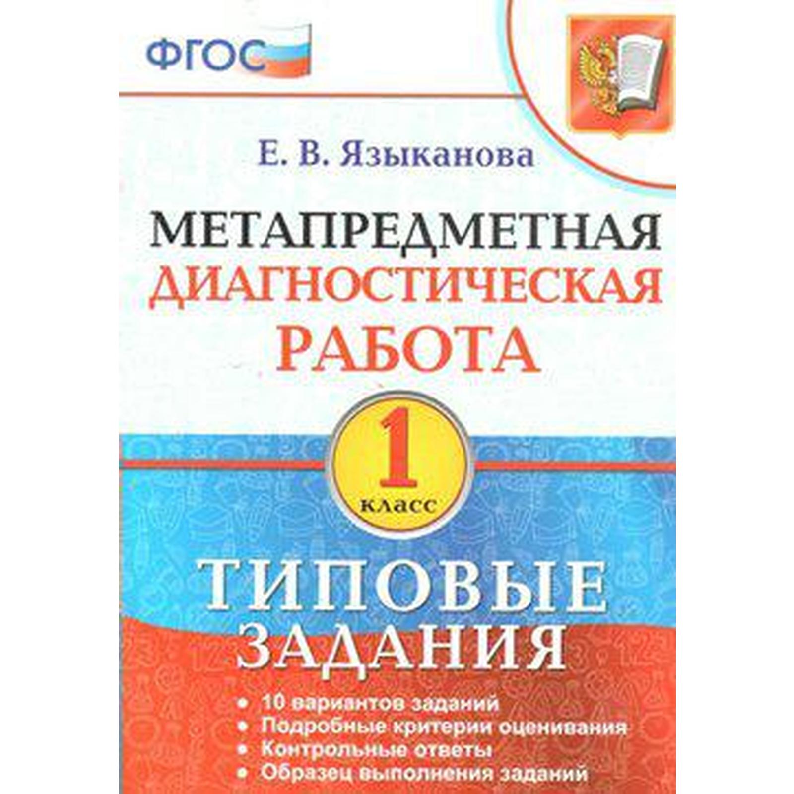 Диагностические работы. ФГОС. Метапредметная диагностическая работа.  Типовые задания 1 класс. Языканова Е. В. (6984009) - Купить по цене от  139.00 руб. | Интернет магазин SIMA-LAND.RU