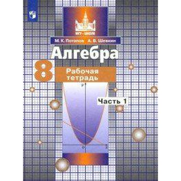 Алгебра. 8 класс. Часть 1. Рабочая тетрадь. Потапов М. К., Шевкин А. В. - Фото 1