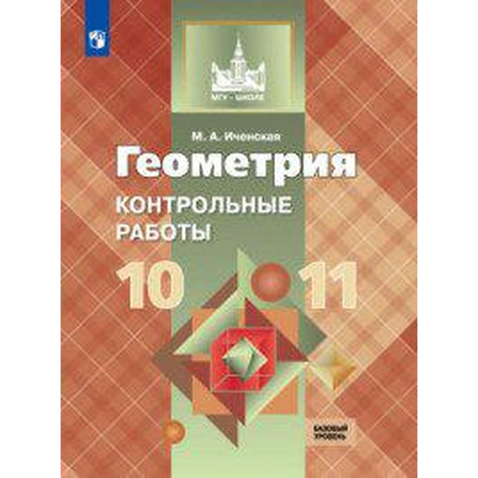 Контрольные работы. ФГОС. Геометрия 10-11 класс. Иченская М. А. (6984012) -  Купить по цене от 212.00 руб. | Интернет магазин SIMA-LAND.RU