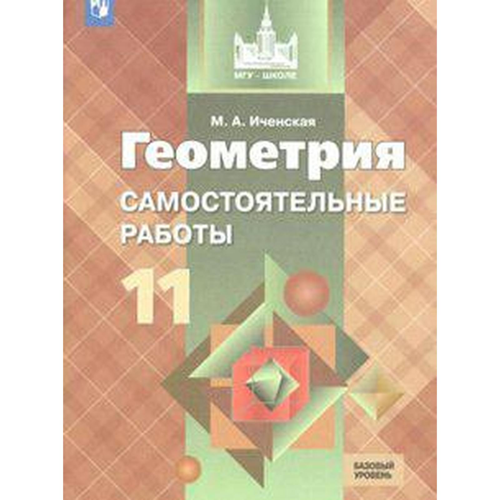 Самостоятельные работы. ФГОС. Геометрия. Самостоятельные работы. Базовый  уровень 11 класс. Иченская М. А. (6984014) - Купить по цене от 162.00 руб.  | Интернет магазин SIMA-LAND.RU