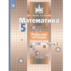 Математика. 5 класс. Часть 2. Рабочая тетрадь. Потапов М. К., Шевкин А. В. - фото 108910807