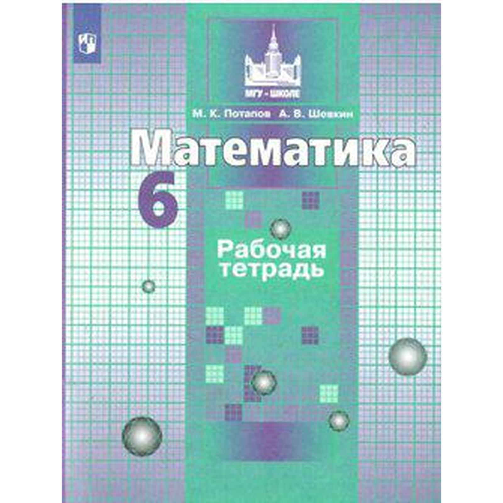 Математика. 6 класс. Рабочая тетрадь. Потапов М. К., Шевкин А. В.