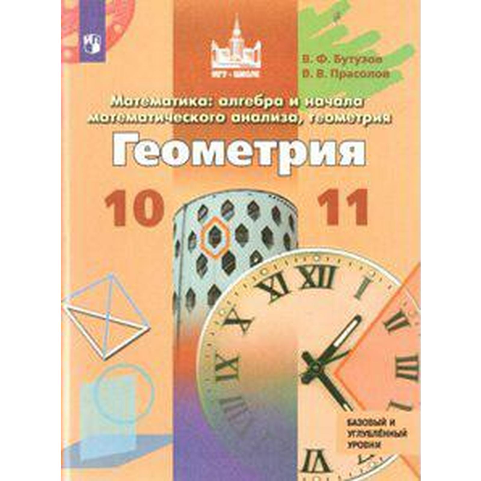 Учебник. ФГОС. Геометрия. Базовый и углубленный уровни, новое оформление,  2019 г. 10-11 класс. Бутузов В. Ф. (6984021) - Купить по цене от 665.00  руб. | Интернет магазин SIMA-LAND.RU