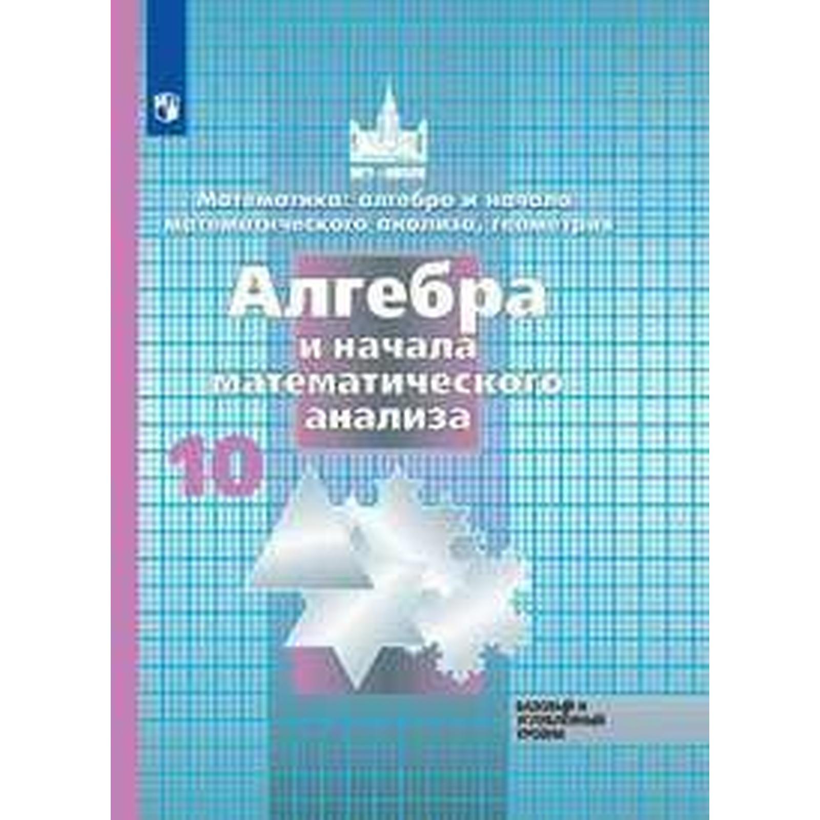 Алгебра и начала математического анализа. 10 класс. Учебник. Базовый и углубленный  уровень. Никольский С. М., Потапов М. К., Решетников Н. Н. (6984024) -  Купить по цене от 865.00 руб. | Интернет магазин SIMA-LAND.RU