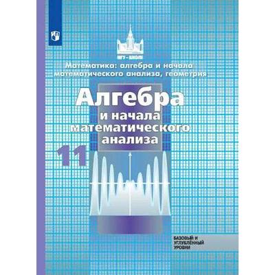 Алгебра И Начала Математического Анализа. 11 Класс. Учебник.