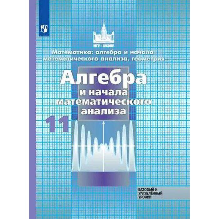Алгебра и начала математического анализа. 11 класс. Учебник. Базовый и углубленный уровень. Никольский С. М., Потапов М. К., Решетников Н. Н. - Фото 1