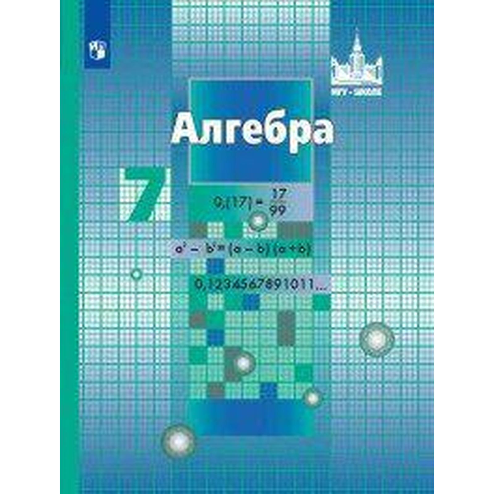 Алгебра. 7 класс. Учебник. Никольский С. М., Шевкин А. В., Потапов М. К.,  Решетников Н. Н. (6984026) - Купить по цене от 765.00 руб. | Интернет  магазин SIMA-LAND.RU