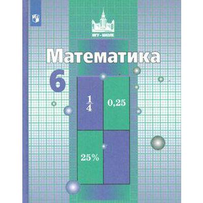 Математика. 6 Класс. Учебник. Никольский С. М., Потапов М. К.