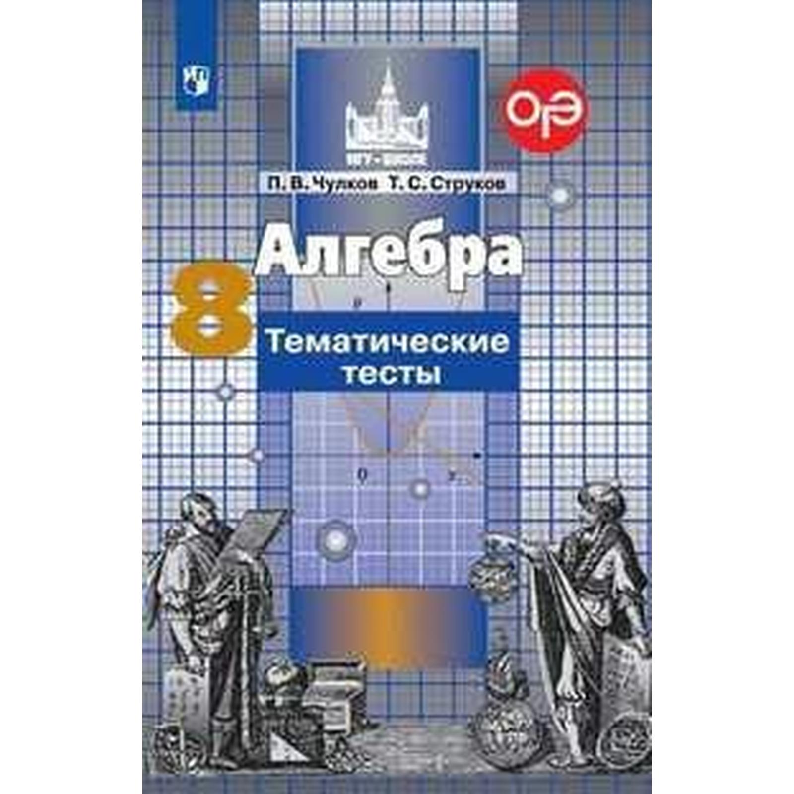 Тесты. Алгебра к учебнику Никольского 8 класс. Чулков П. В. (6984031) -  Купить по цене от 185.00 руб. | Интернет магазин SIMA-LAND.RU