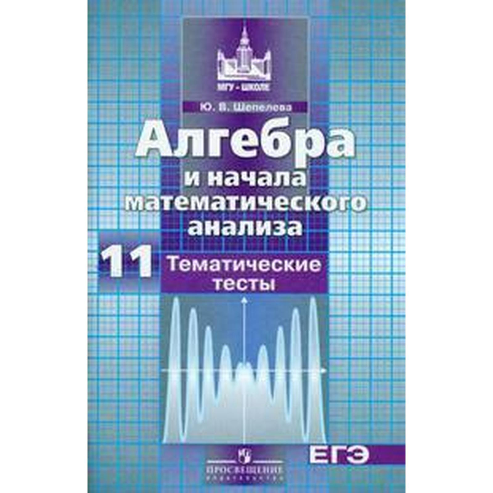 Тесты. Алгебра и начала математического анализа к учебнику Никольского 11  класс. Шепелева Ю. В.