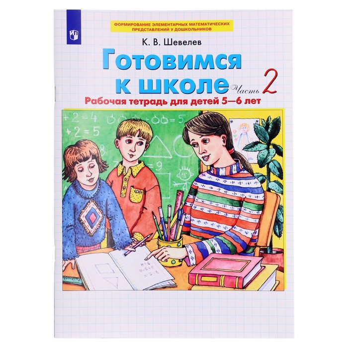 Тетрадь дошкольника. ФГОС ДО. Готовимся к школе 5-6 лет, Часть 2. Шевелев К. В - Фото 1