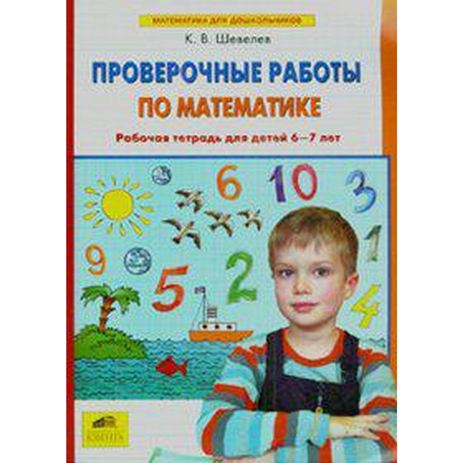 Тетрадь дошкольника. ФГОС ДО. Проверочные работы по математике 6-7 лет.  Шевелев К. В (6984065) - Купить по цене от 108.00 руб. | Интернет магазин  SIMA-LAND.RU