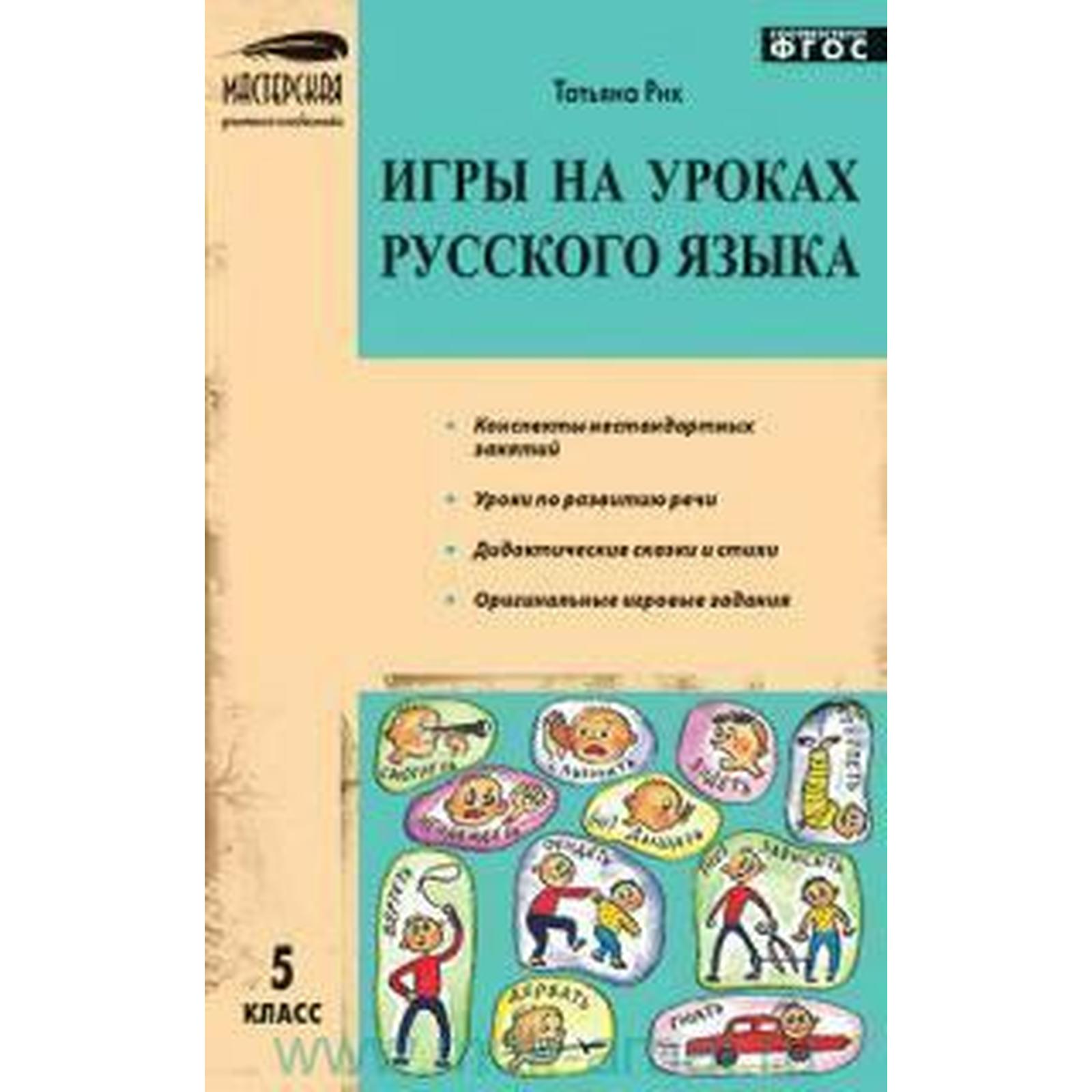 Методическое пособие (рекомендации). ФГОС. Игры на уроках русского языка 5  класс. Рик Т. Г. (6984070) - Купить по цене от 98.00 руб. | Интернет  магазин SIMA-LAND.RU