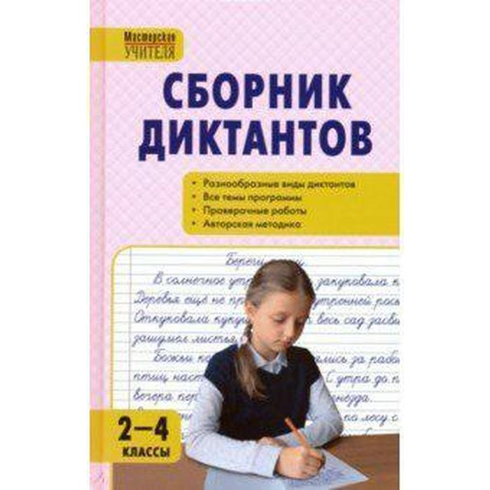 Сборник диктантов и проверочных работ по русскому языку. 2-4 класс. Максимук Н. Н. - Фото 1