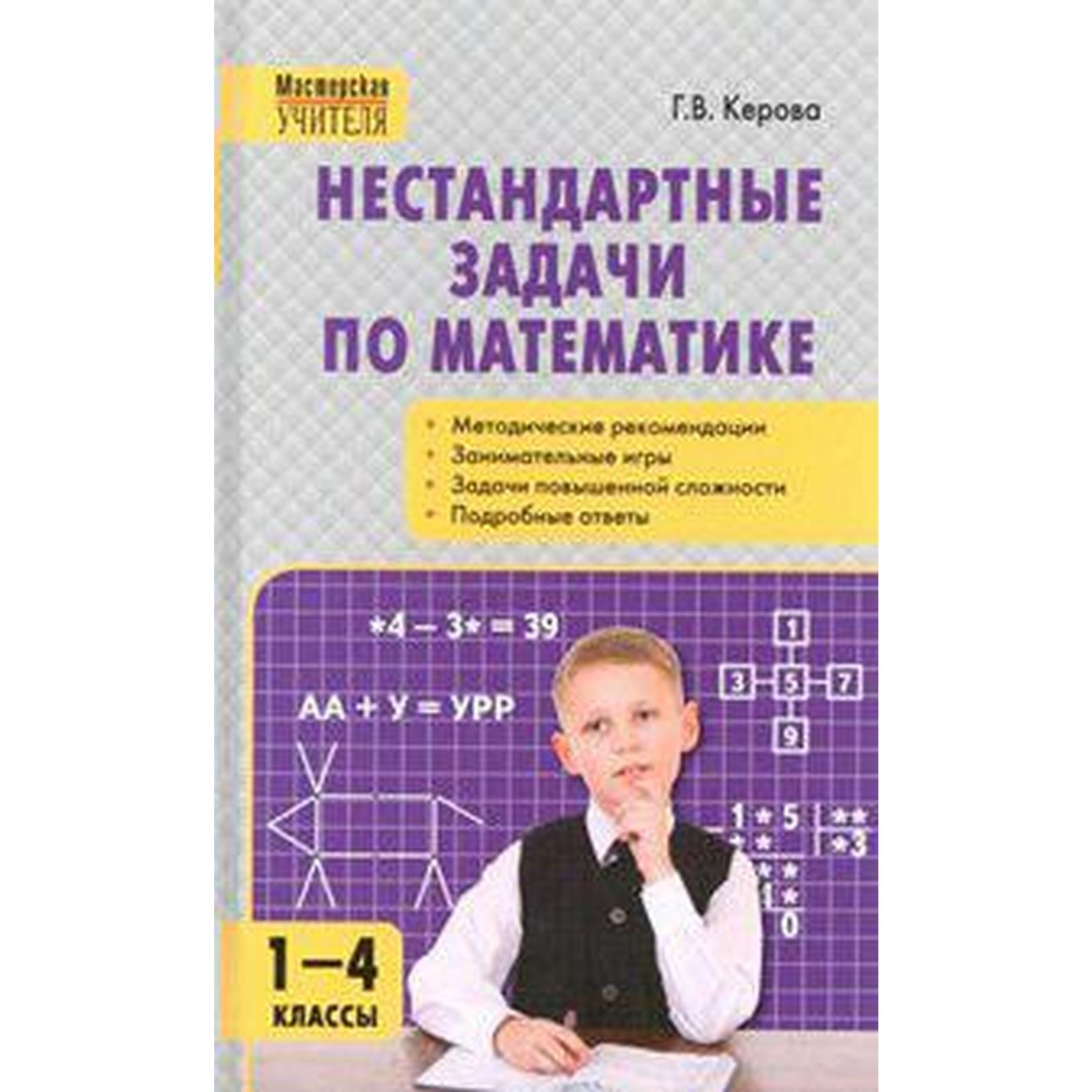 Методическое пособие (рекомендации). Нестандартные задачи по математике 1-4  класс. Керова Г. В. (6984076) - Купить по цене от 365.00 руб. | Интернет  магазин SIMA-LAND.RU