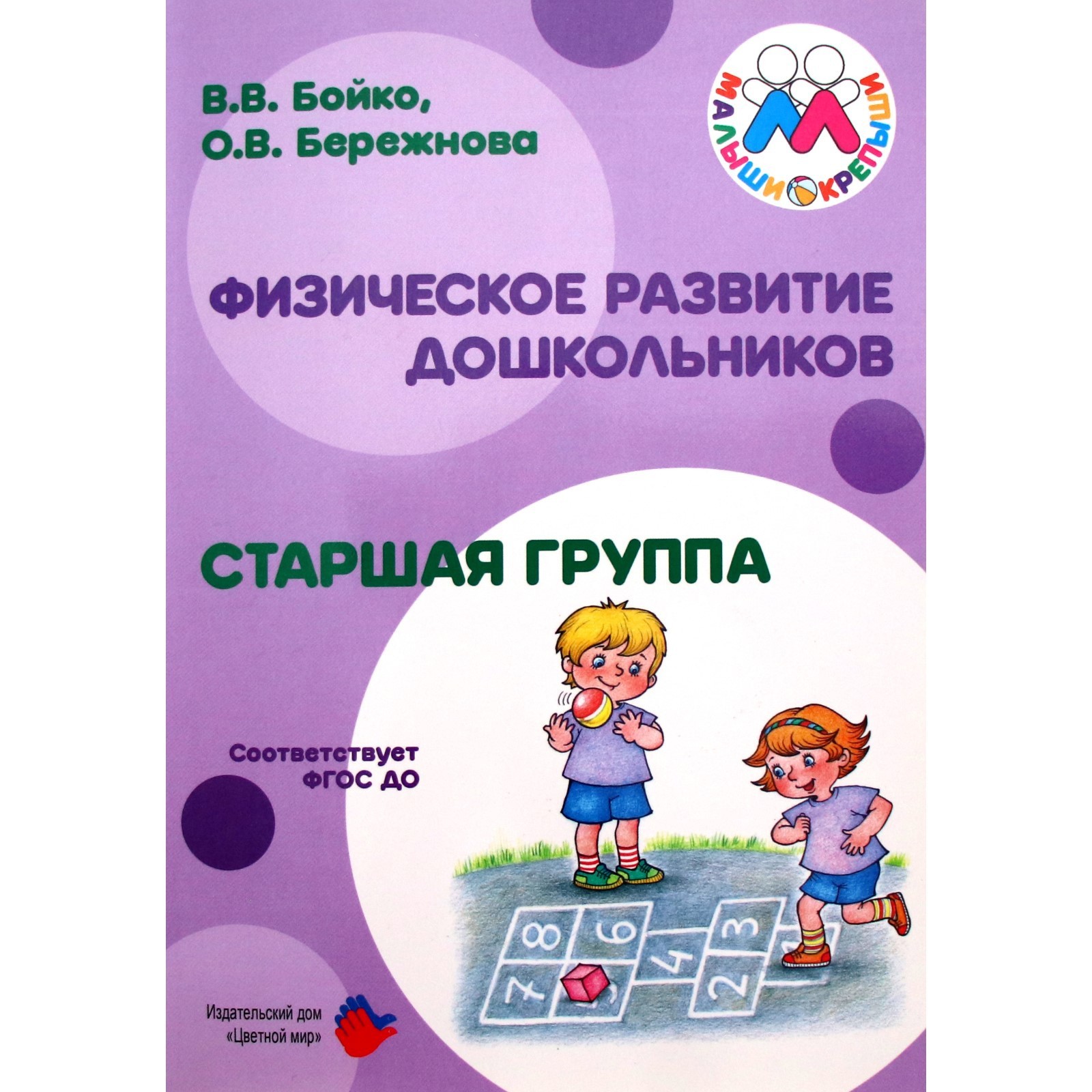 Методическое пособие (рекомендации). ФГОС ДО. Физическое развитие  дошкольников, старшая группа. Бойко В. В. (6984080) - Купить по цене от  427.00 руб. | Интернет магазин SIMA-LAND.RU