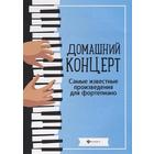 Нотное издание. Домашний концерт. Самые известные произведения для фортепиано. Сазонова Н. В. - фото 109581924