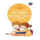 Тренажер. ФГОС. Дисграфия. Языковой анализ и синтез 2 класс, Мальм М. В. 6984091 - фото 9263536