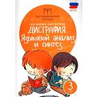 Тренажер. ФГОС. Дисграфия. Языковой анализ и синтез 3 класс. Мальм М. В. - фото 108494907