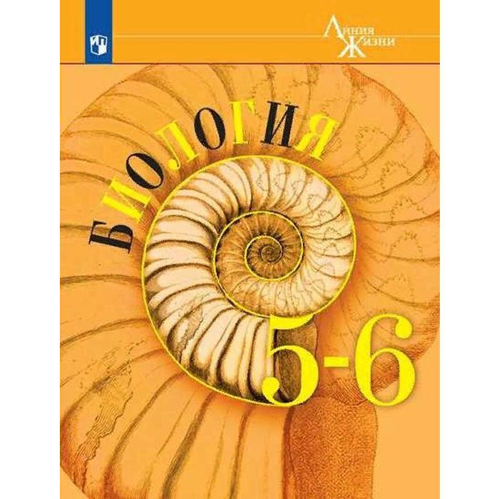 Учебник. ФГОС. Биология, 2021 г. 5-6 класс. Пасечник В. В. - Фото 1