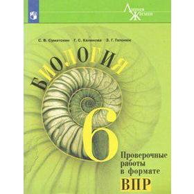 Проверочные работы. ФГОС. Биология. Проверочные работы в формате ВПР, новое оформление 6 класс. Суматохин С. В.