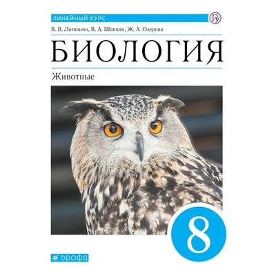 Учебник. ФГОС. Биология. Животные, синий, 2020 г. 8 класс. Латюшин В. В.