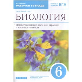 

ФГОС. Биология. Покрытосеменные растения: строение и жизнедеятельность/синий 6 класс, Пасечник В. В.