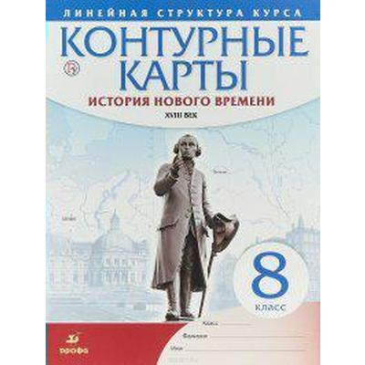 Контурные карты. 8 класс. История нового времени ХVIII век. ФГОС