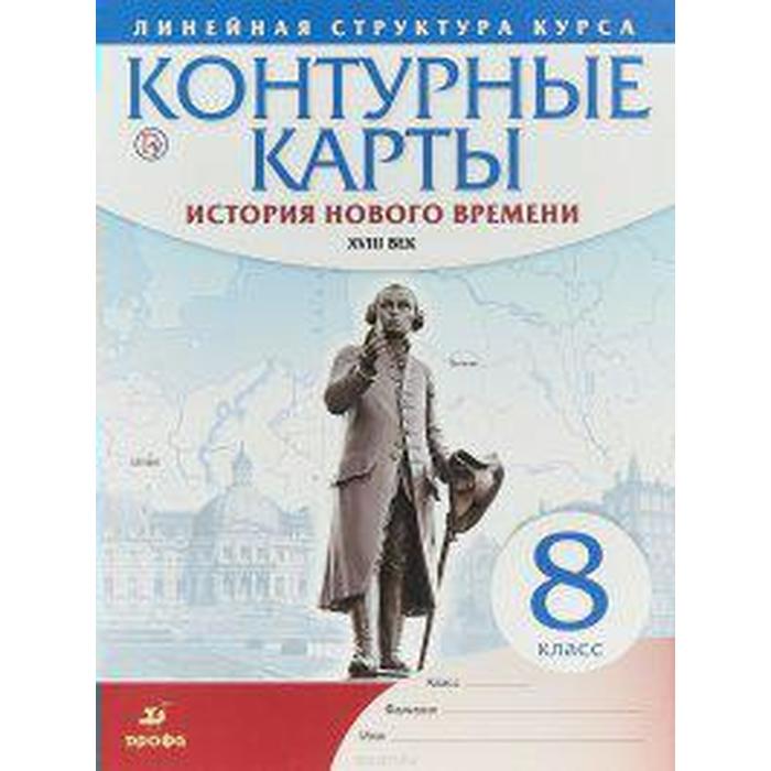 Контурные карты. 8 класс. История нового времени ХVIII век. ФГОС