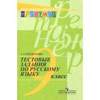 Тренажер. Тестовые задания по русскому языку 9 класс. Богданова Г. А. - фото 108910828