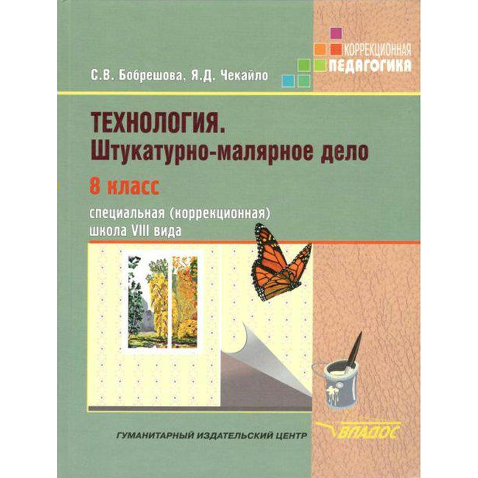 Учебник. Технология. Штукатурно-малярное дело 8 класс. Бобрешова С. В.