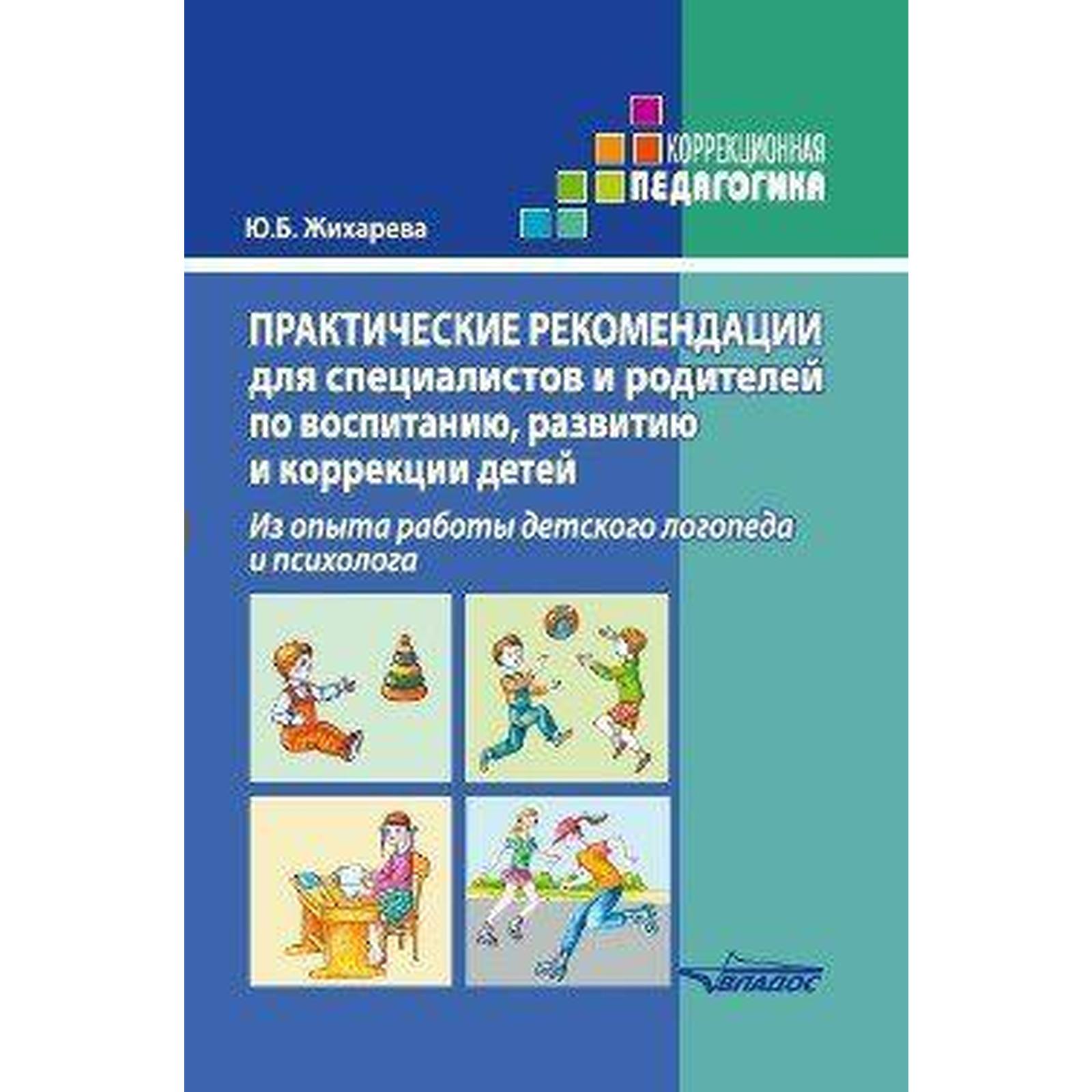 Практические рекомендации для специалистов и родителей по воспитанию,  развитию и коррекции детей. Жихарева Ю. Б. (6984165) - Купить по цене от  455.00 руб. | Интернет магазин SIMA-LAND.RU