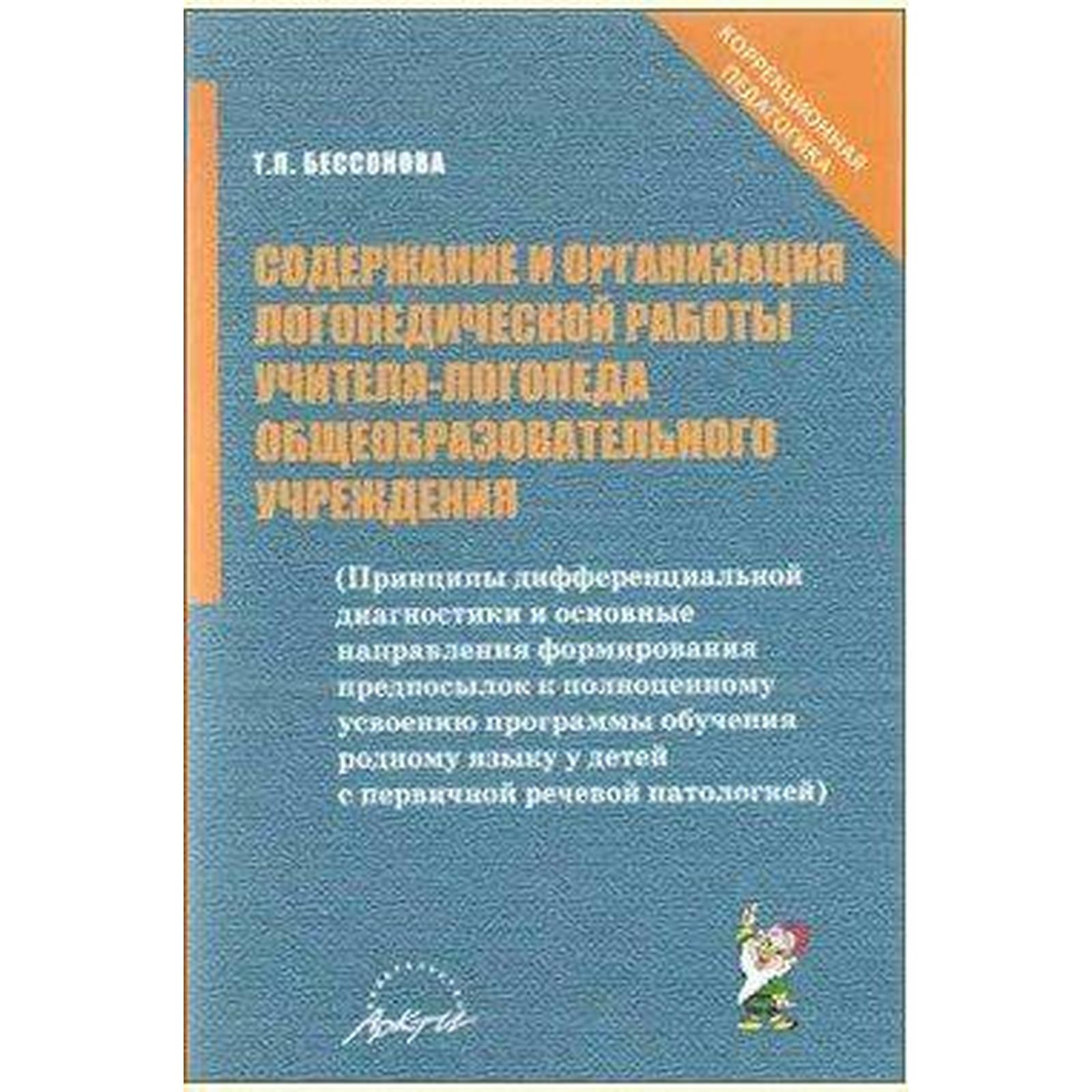 Содержание и организация логопедической работы учителя-логопеда  общеобразовательного учреждения. Бессонова Т. П. (6984194) - Купить по цене  от 189.00 руб. | Интернет магазин SIMA-LAND.RU