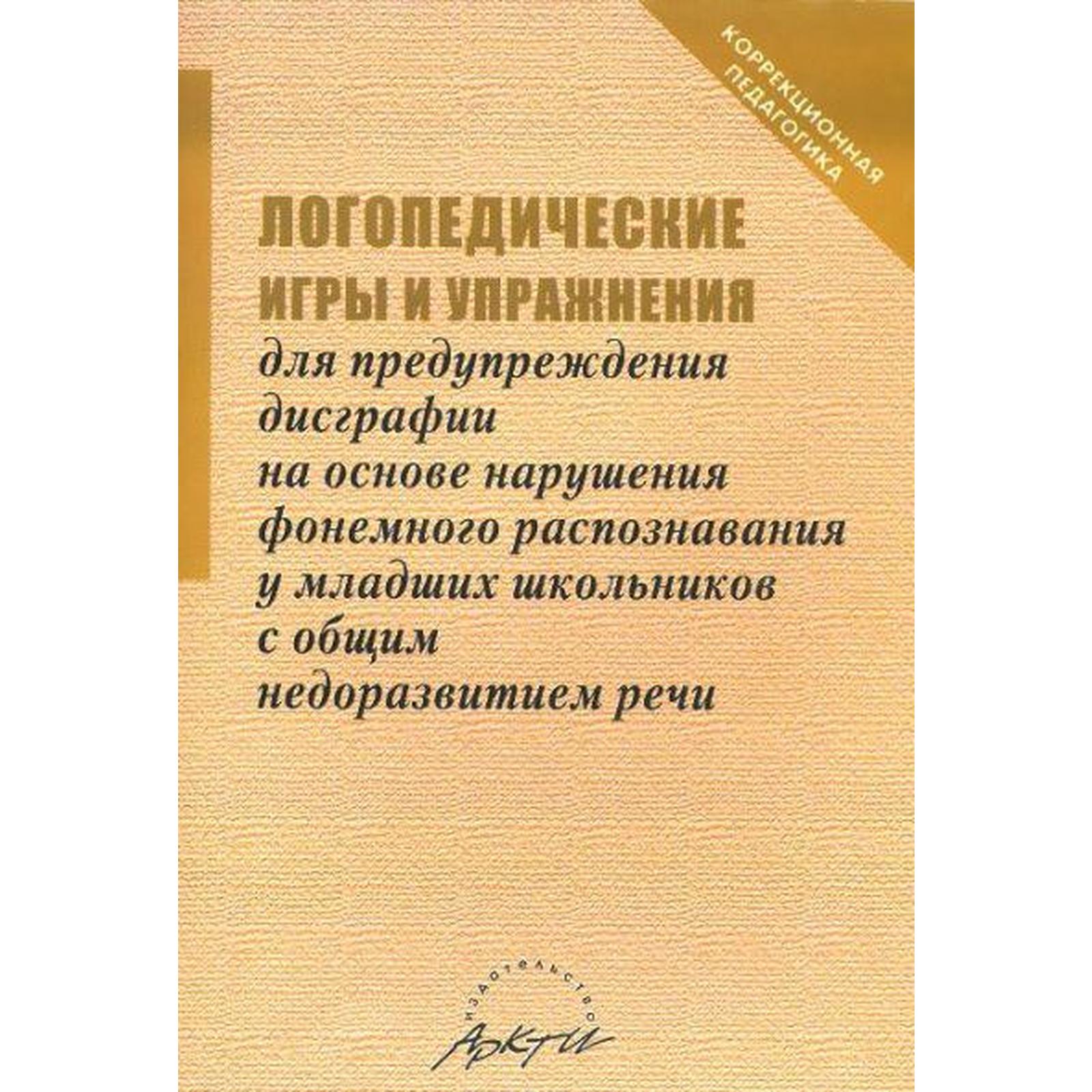 Логопедические игры и упражнения для предупреждения дисграфии на основе  нарушения фонемного распознавания у младших школьников с общим  недоразвитием речи. Даньшина Н. Г. (6984197) - Купить по цене от 179.00  руб. | Интернет