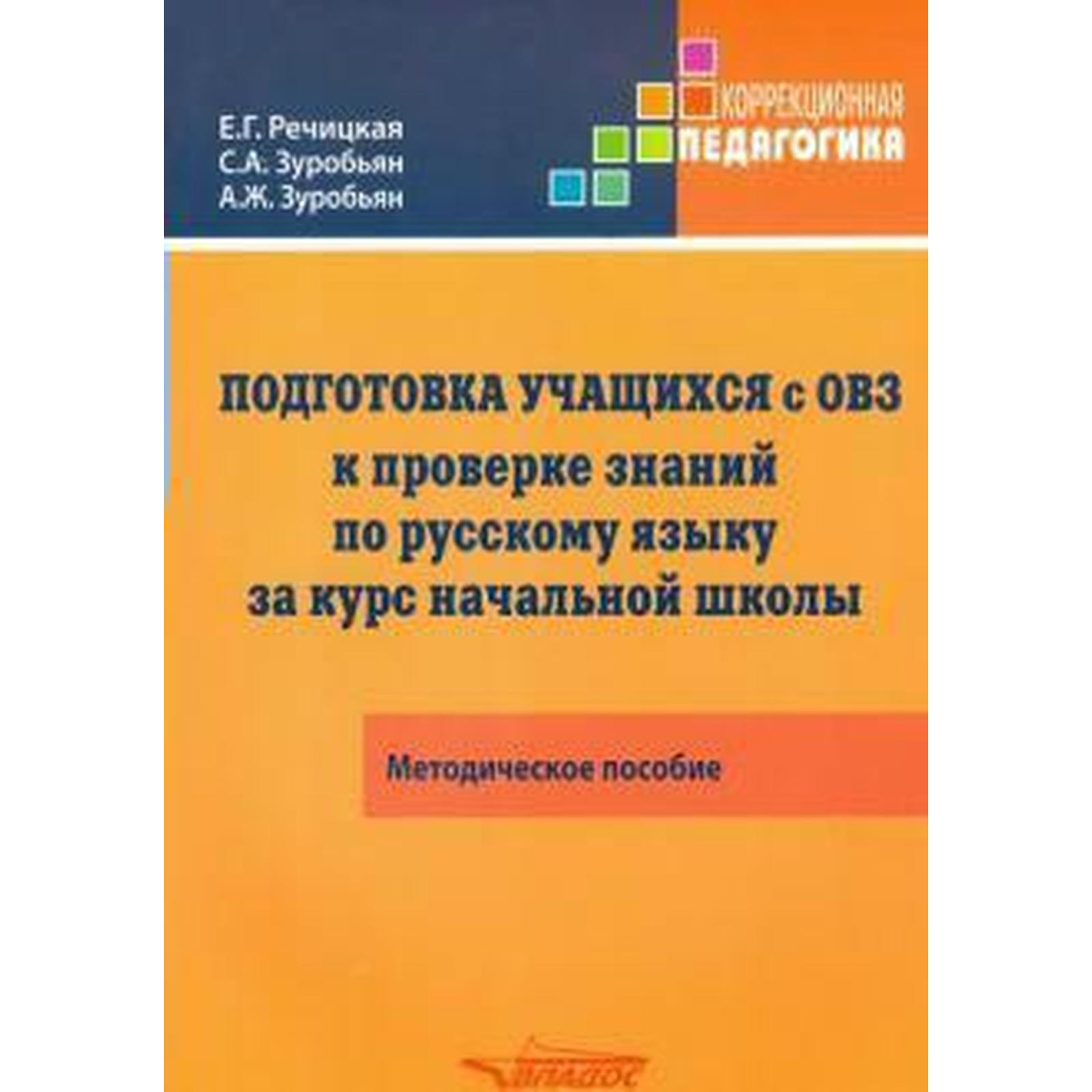 Подготовка учащихся с ОВЗ к проверке знаний по русскому языку за курс ...
