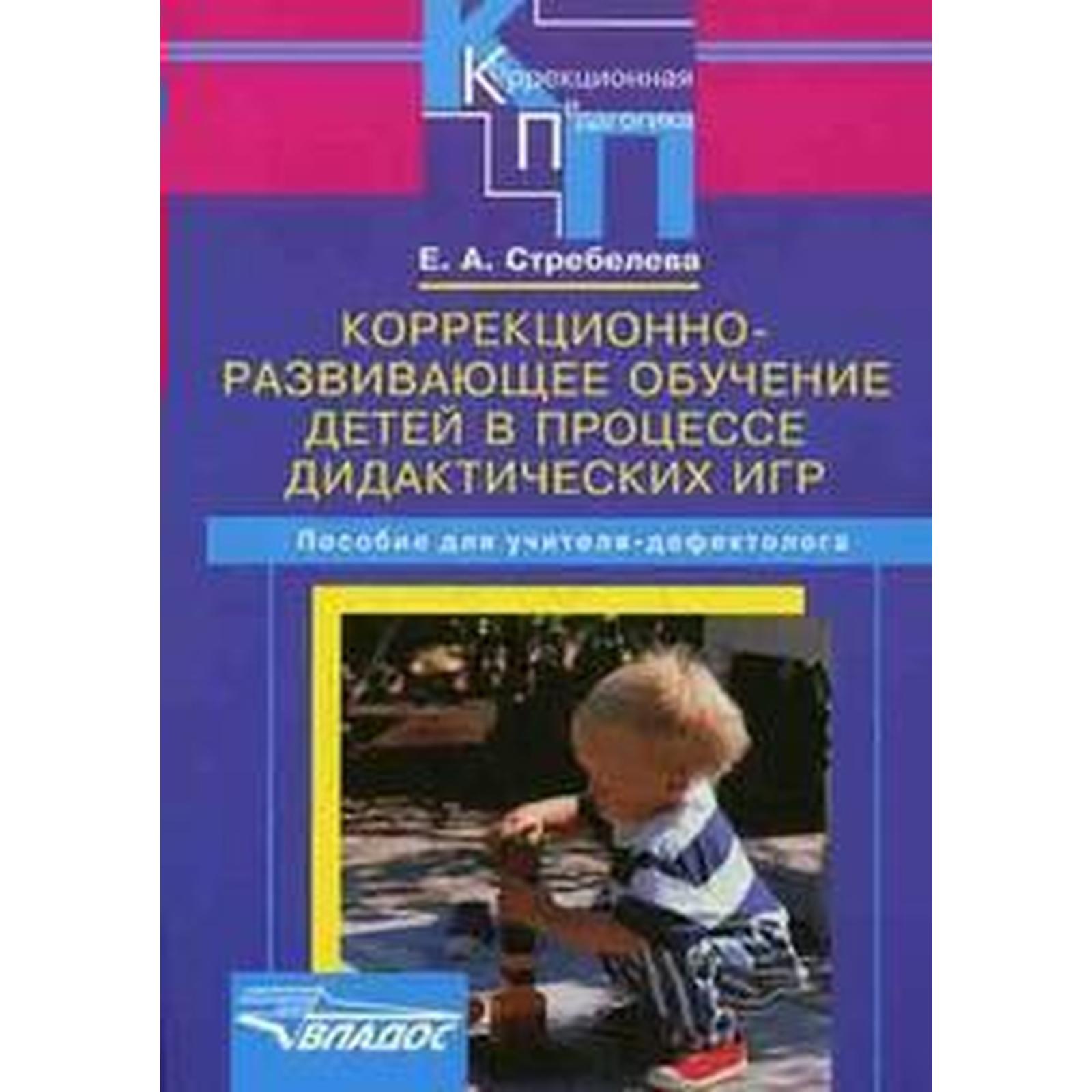 Коррекционно-развивающее обучение детей в процессе дидактических игр.  Стребелева Е. А.