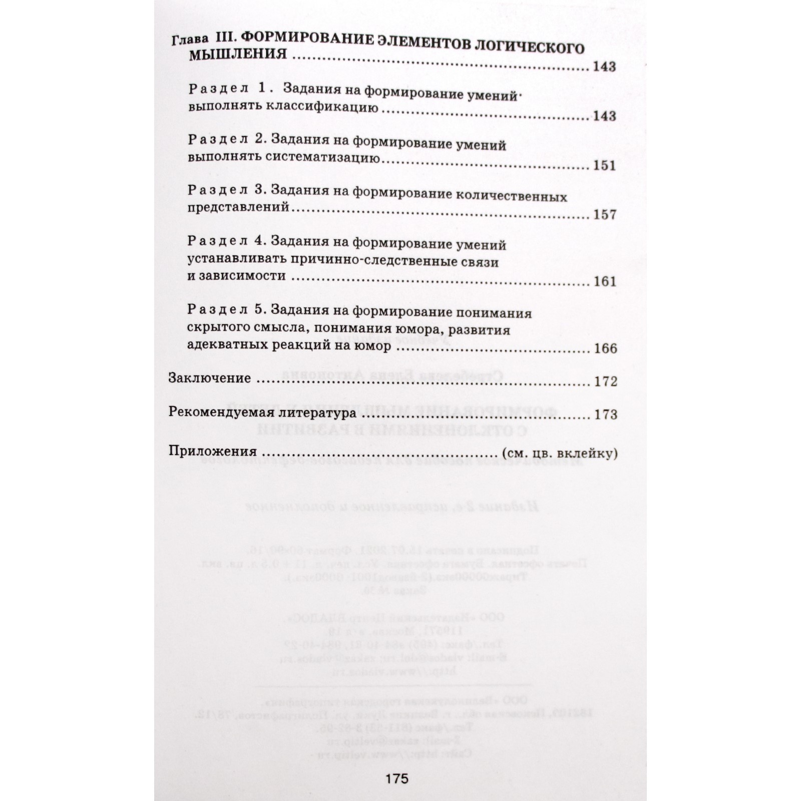 Методическое пособие (рекомендации). Формирование мышления у детей с  отклонениями в развитии. Стребелева Е. А. (6984208) - Купить по цене от  533.00 руб. | Интернет магазин SIMA-LAND.RU