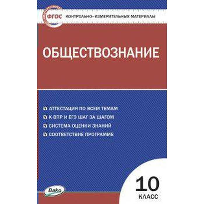 Обществознание 10 класс. Контрольно измерительные материалы. Давыдова О. В. - Фото 1