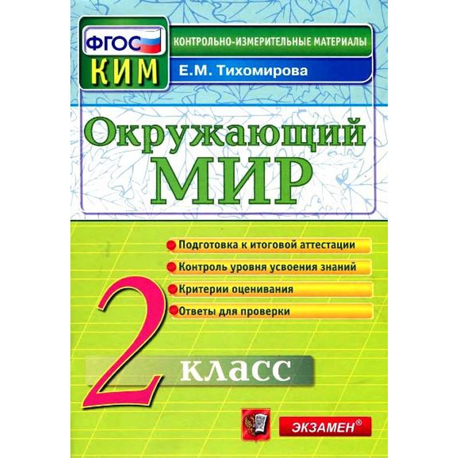 Контрольно измерительные материалы. ФГОС. Окружающий мир. Итоговая  аттестация 2 класс. Тихомирова Е. М. (6984224) - Купить по цене от 103.00  руб. | Интернет магазин SIMA-LAND.RU