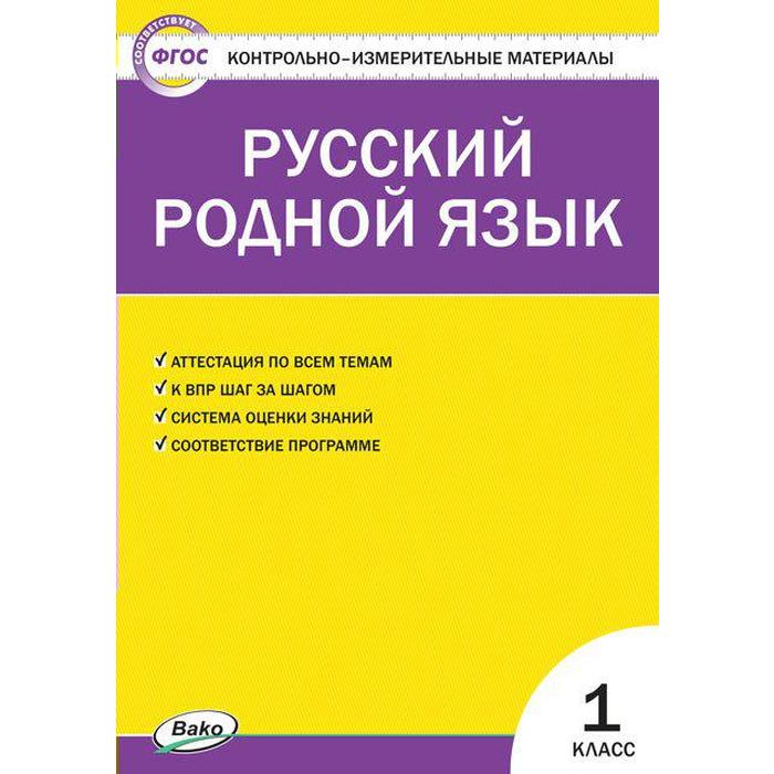 Контрольно измерительные материалы. ФГОС. Русский родной язык 1 класс. Ситникова Т. Н. - Фото 1