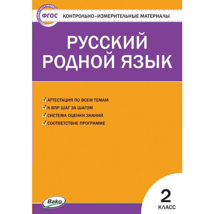Контрольно измерительные материалы. ФГОС. Русский родной язык 2 класс. Ситникова Т. Н. - Фото 1