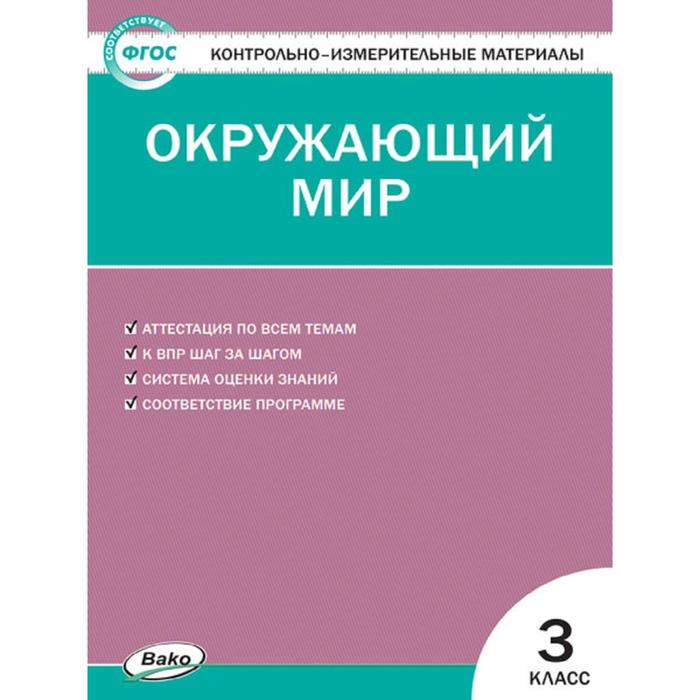 Контрольно измерительные материалы. ФГОС. Окружающий мир, к новому ФПУ 3 класс. Яценко И. Ф - Фото 1