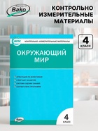 Контрольно измерительные материалы «Окружающий мир» 4 класс, Яценко И.Ф - Фото 1